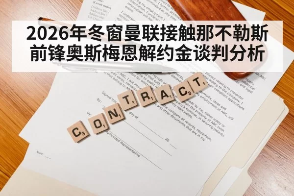 2026年冬窗曼联接触那不勒斯前锋奥斯梅恩解约金谈判分析