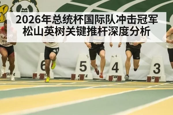 2026年总统杯国际队冲击冠军 松山英树关键推杆深度分析