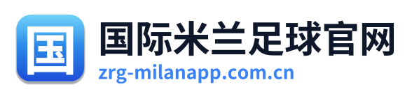 国际米兰足球官网